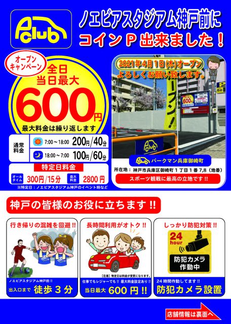 神戸市兵庫区御崎町のノエビアスタジアム神戸前駐車場オープン　コインパーキング　P-CLUB　広告チラシ