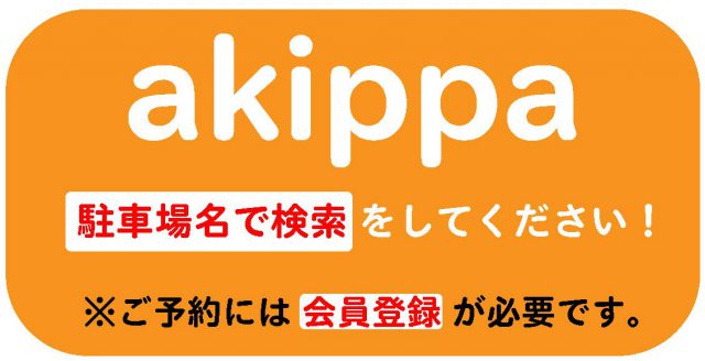 akippa,アキッパ,駐車場名で検索,会員登録,予約サービス