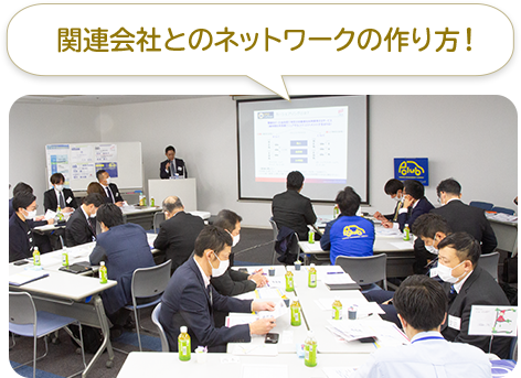 関連会社とのネットワークの作り方!