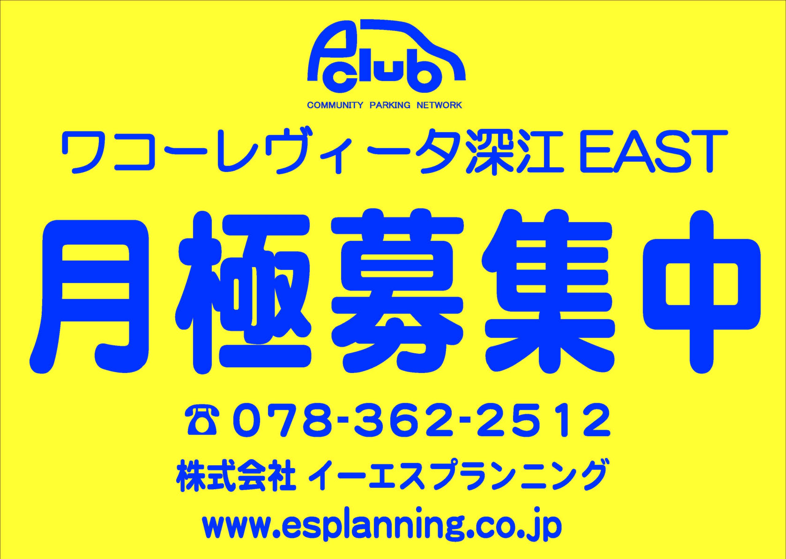 【月極駐車場 神戸市東灘区深江本町】ワコーレヴィータ深江EAST