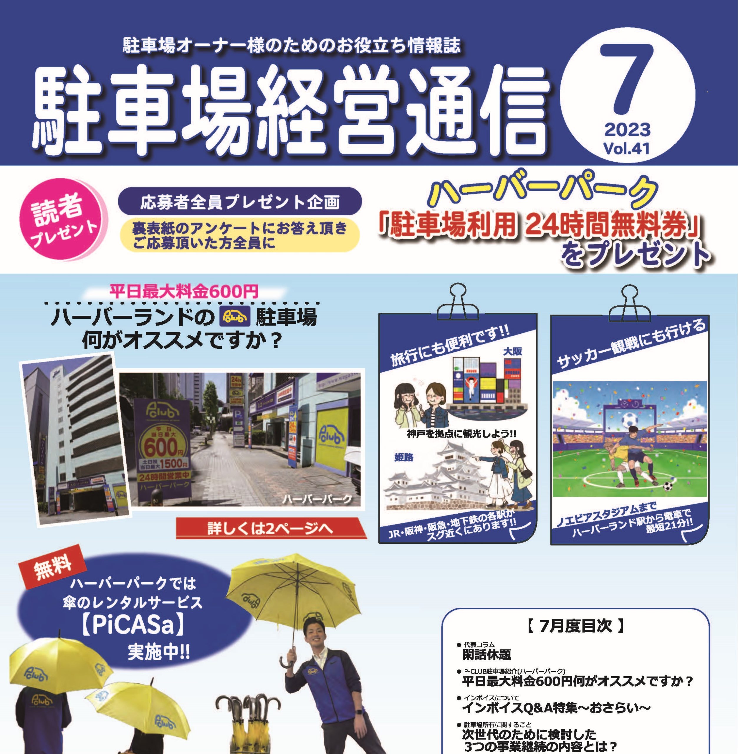 駐車場経営通信　2023年7月号発刊