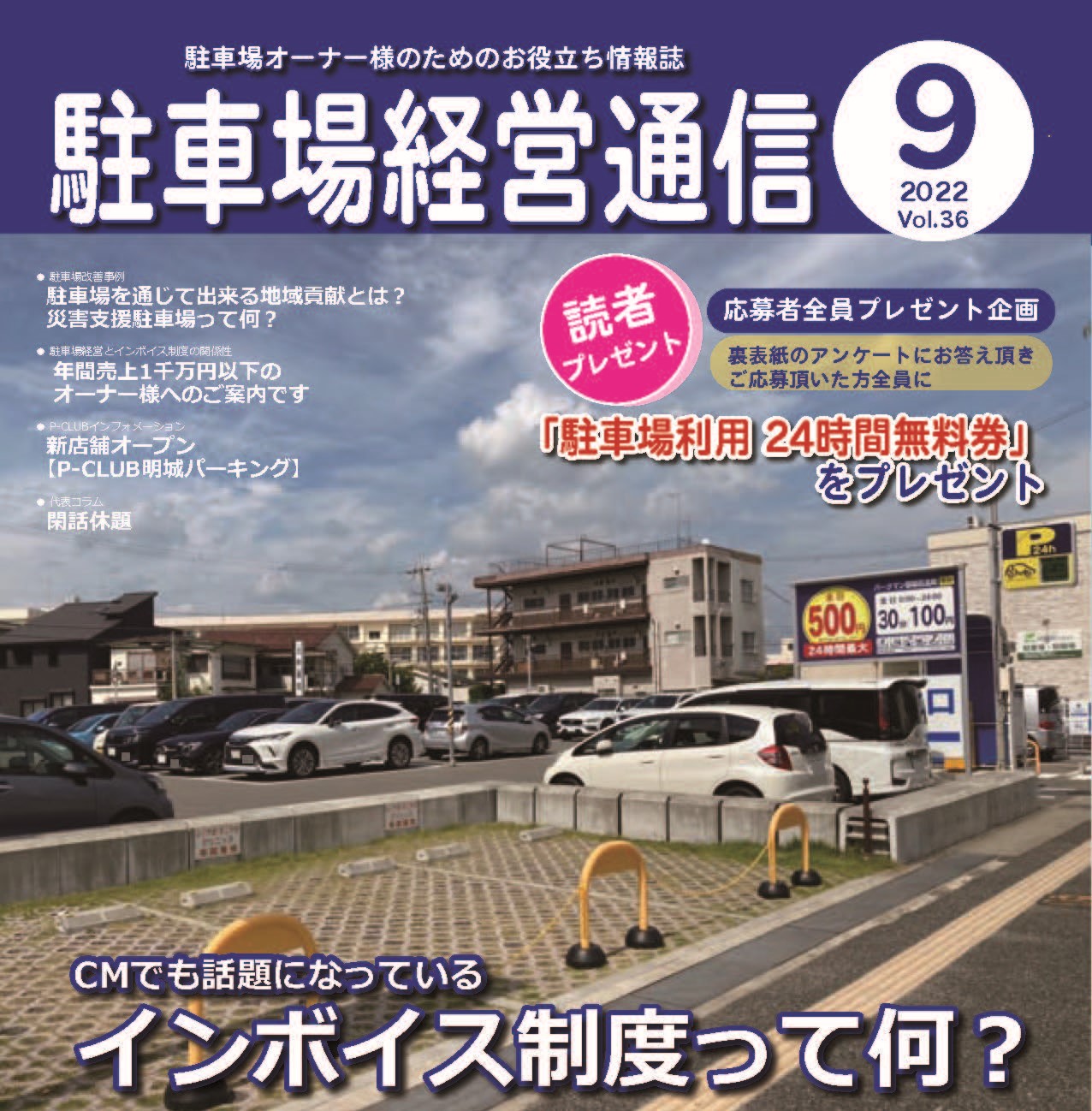 駐車場経営通信　2022年9月号発刊