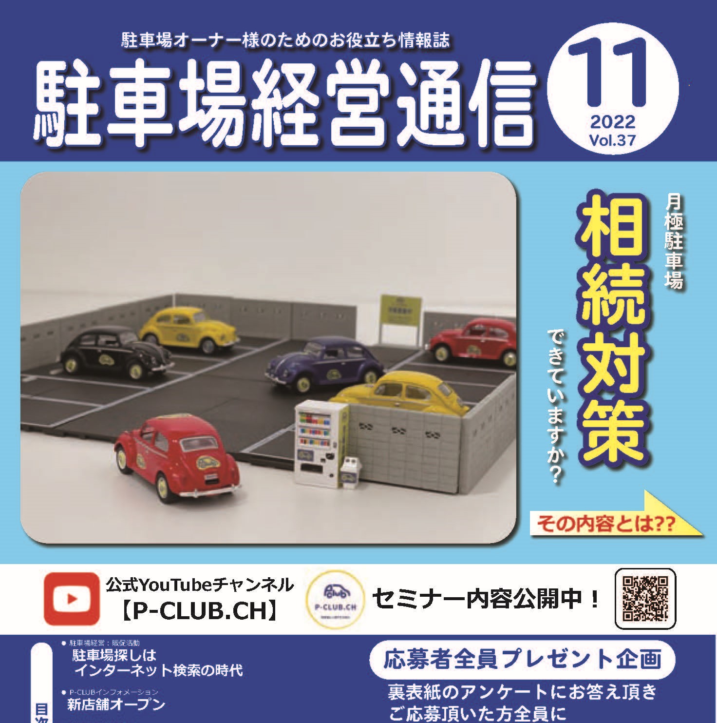 駐車場経営通信　2022年11月号発刊