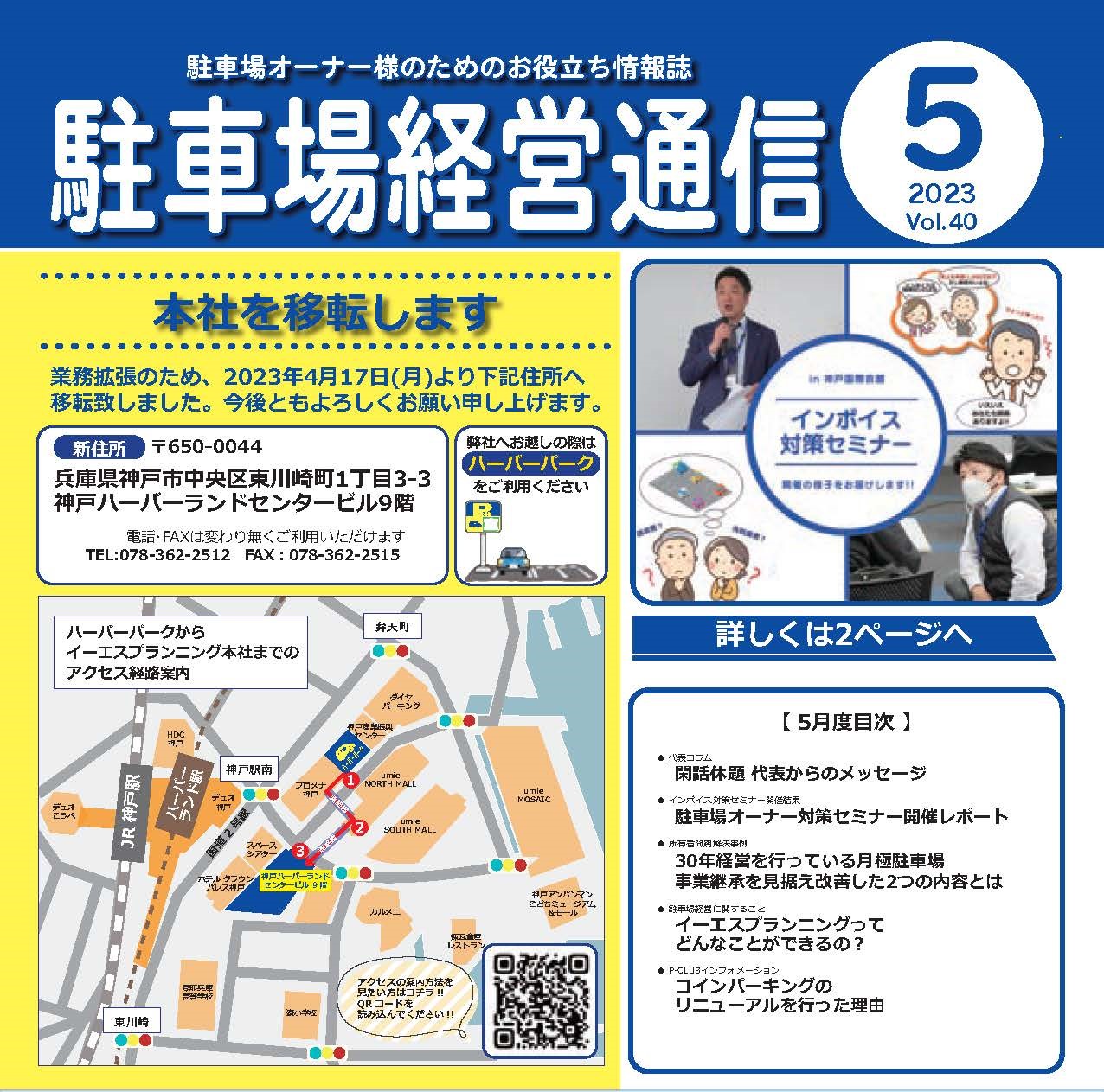 駐車場経営通信　2023年5月号発刊