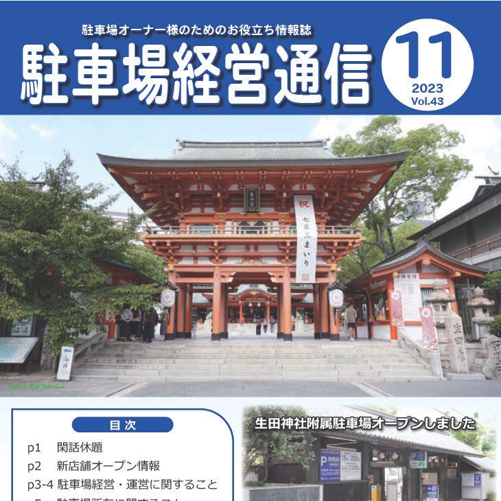 駐車場経営通信　2023年11月号発刊