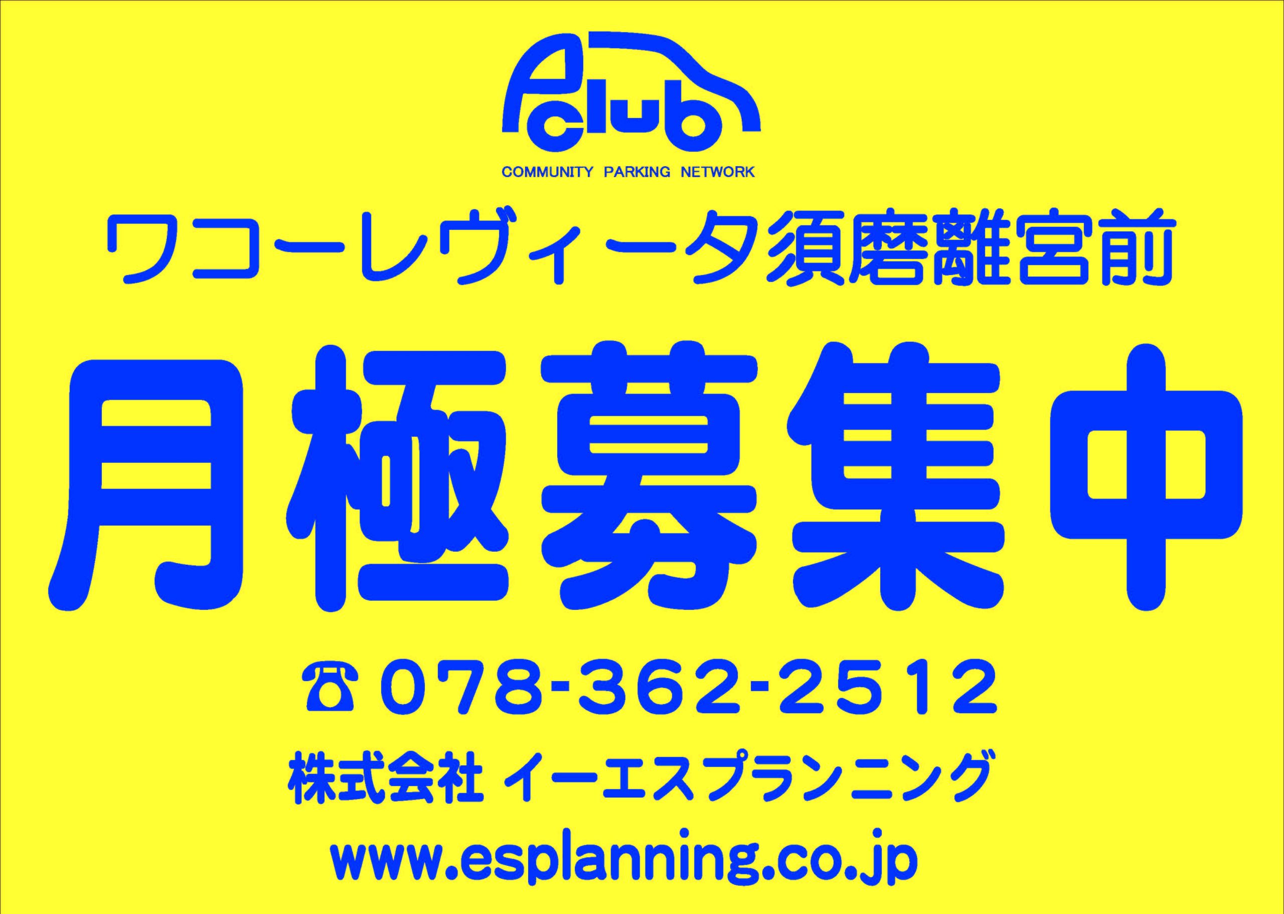 【月極駐車場 神戸市須磨区】ワコーレヴィータ須磨離宮前
