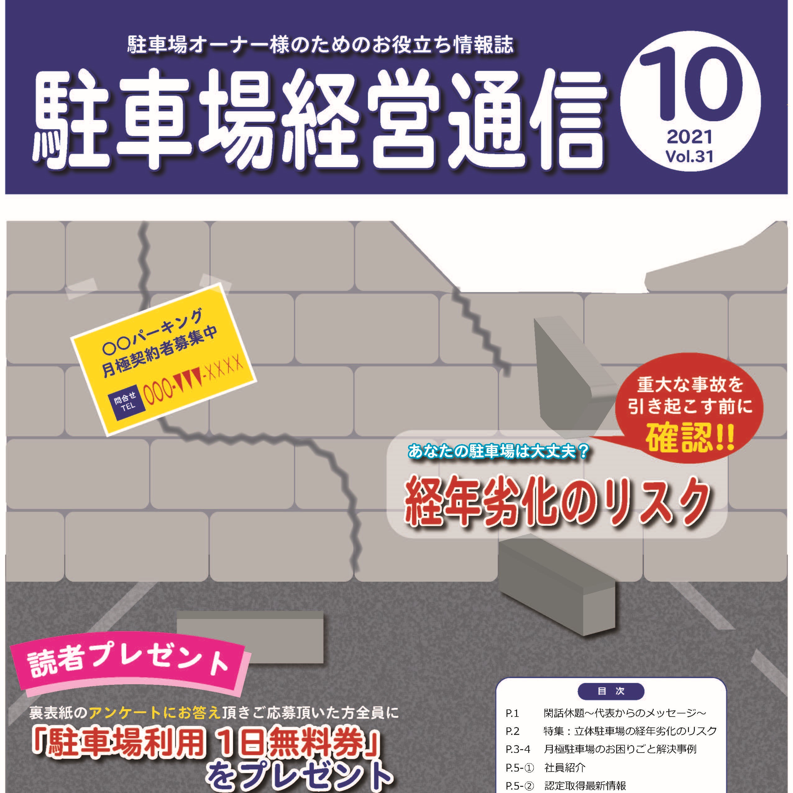 駐車場経営通信　2021年10月号発刊