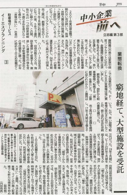 神戸新聞 経済欄 中小企業前へ 立志編「業態転換」