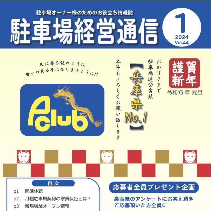 駐車場経営通信　2024年1月号発刊
