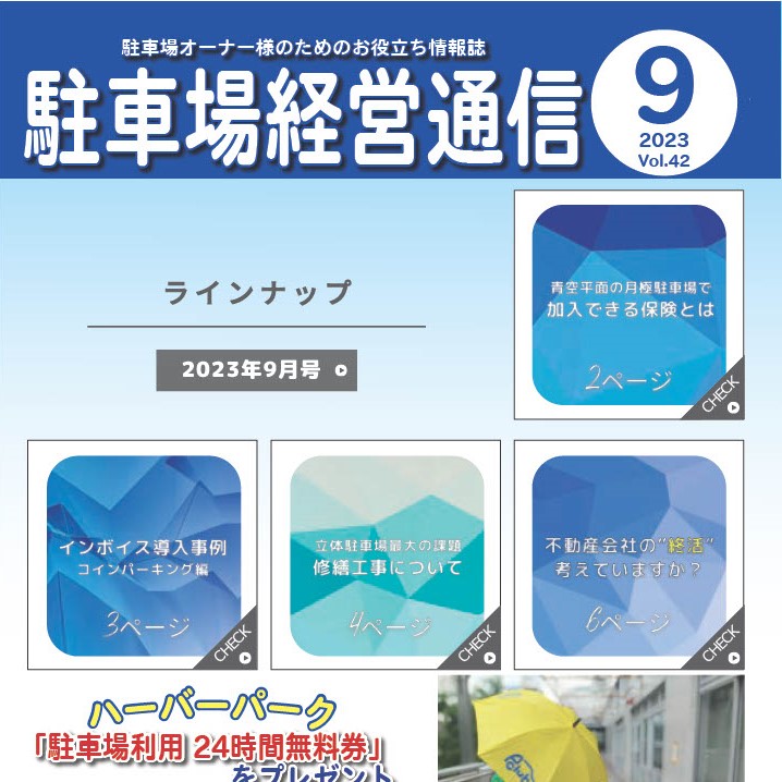 駐車場経営通信　2023年9月号発刊