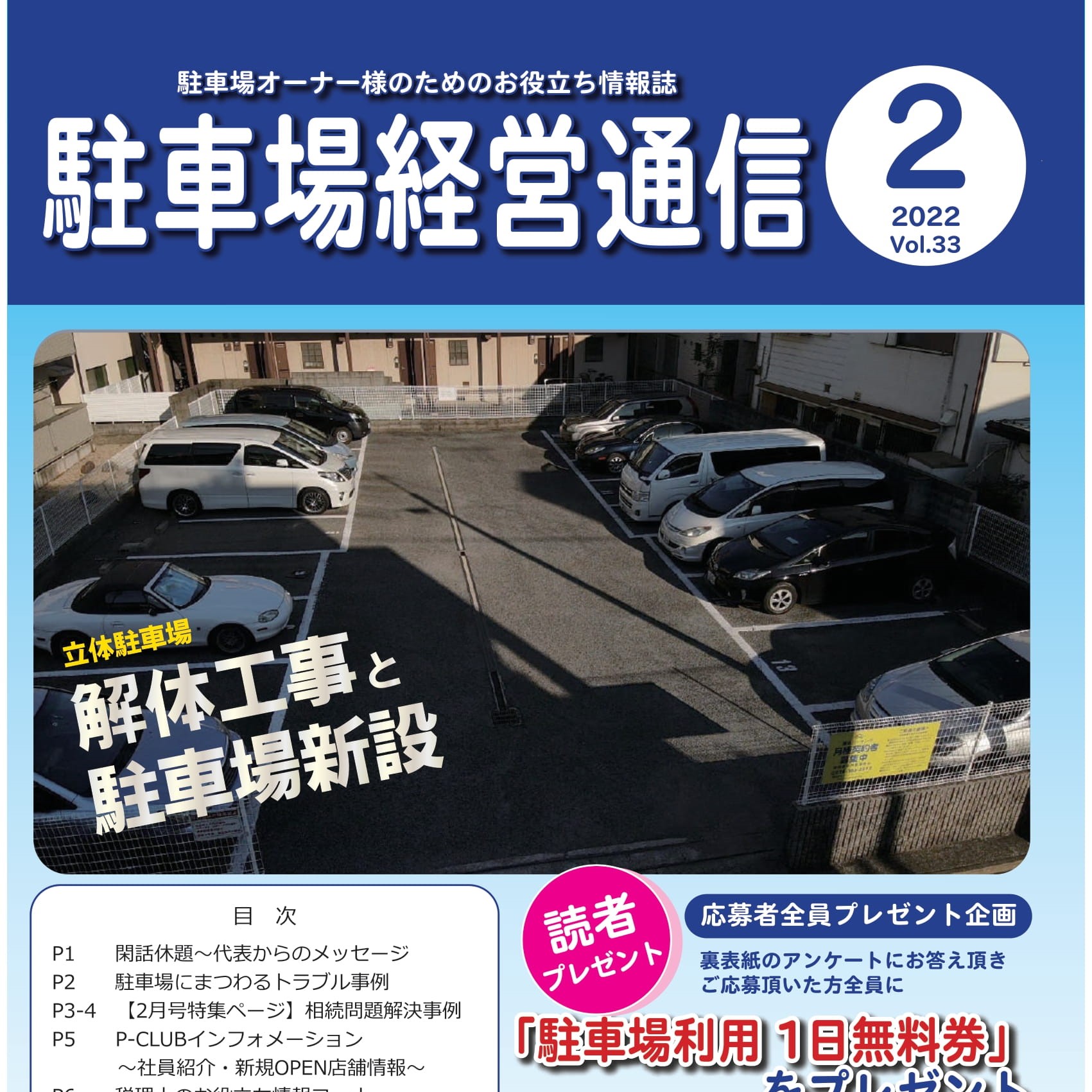 駐車場経営通信　2022年2月号発刊