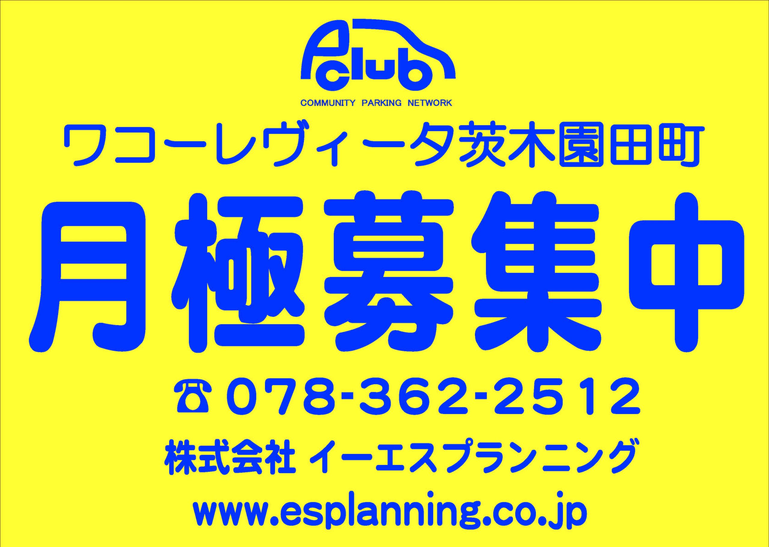 【月極駐車場 大阪府茨木市】ワコーレヴィータ茨木園田町