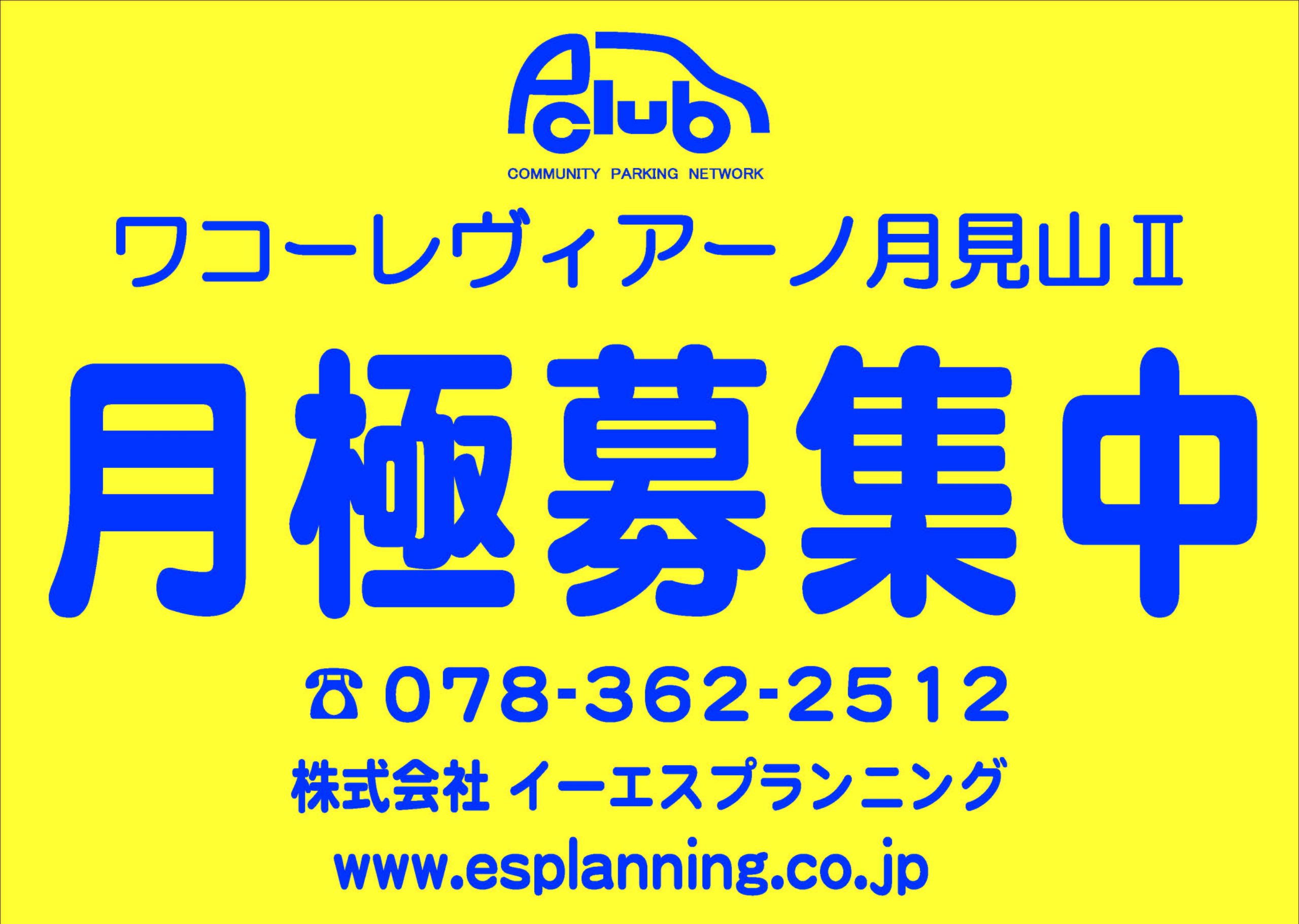 【月極駐車場　神戸市須磨区】ワコーレヴィアーノ月見山Ⅱ