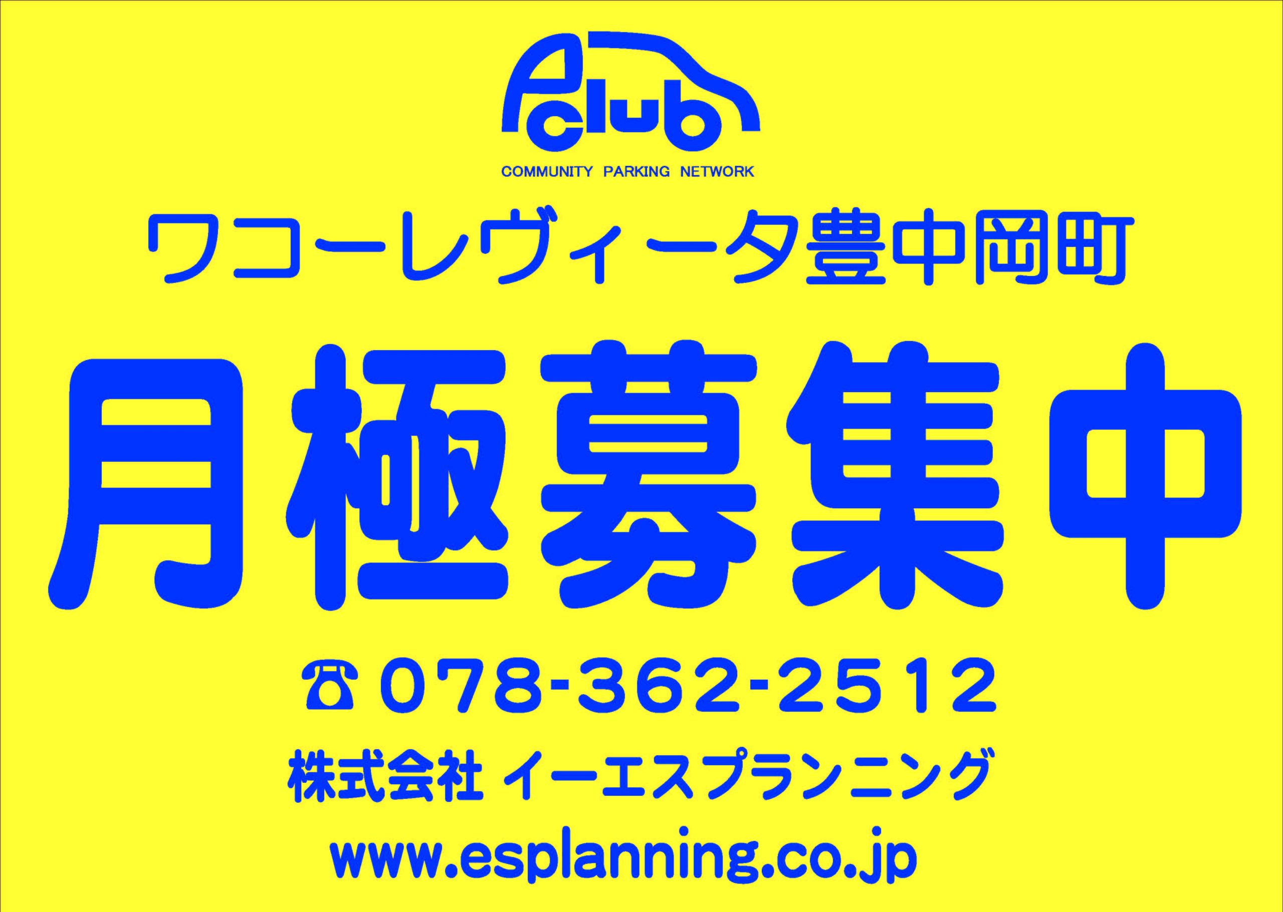 【月極駐車場 大阪府豊中市】ワコーレヴィータ豊中岡町