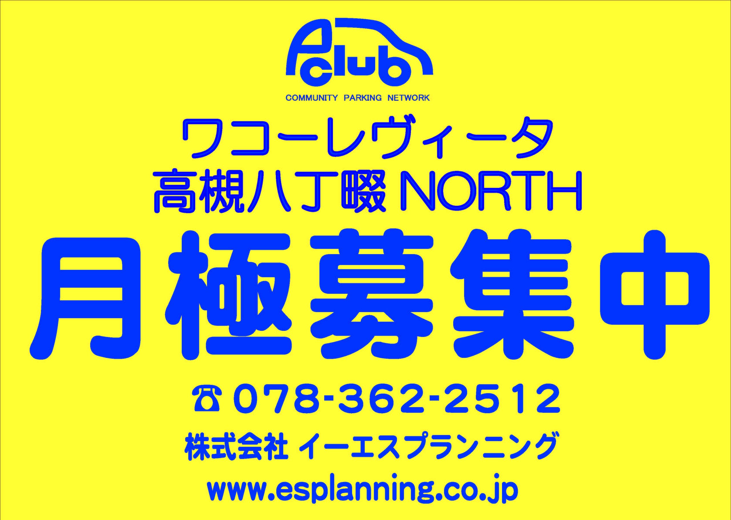 【月極駐車場 大阪府高槻市】ワコーレヴィータ高槻八丁畷NORTH