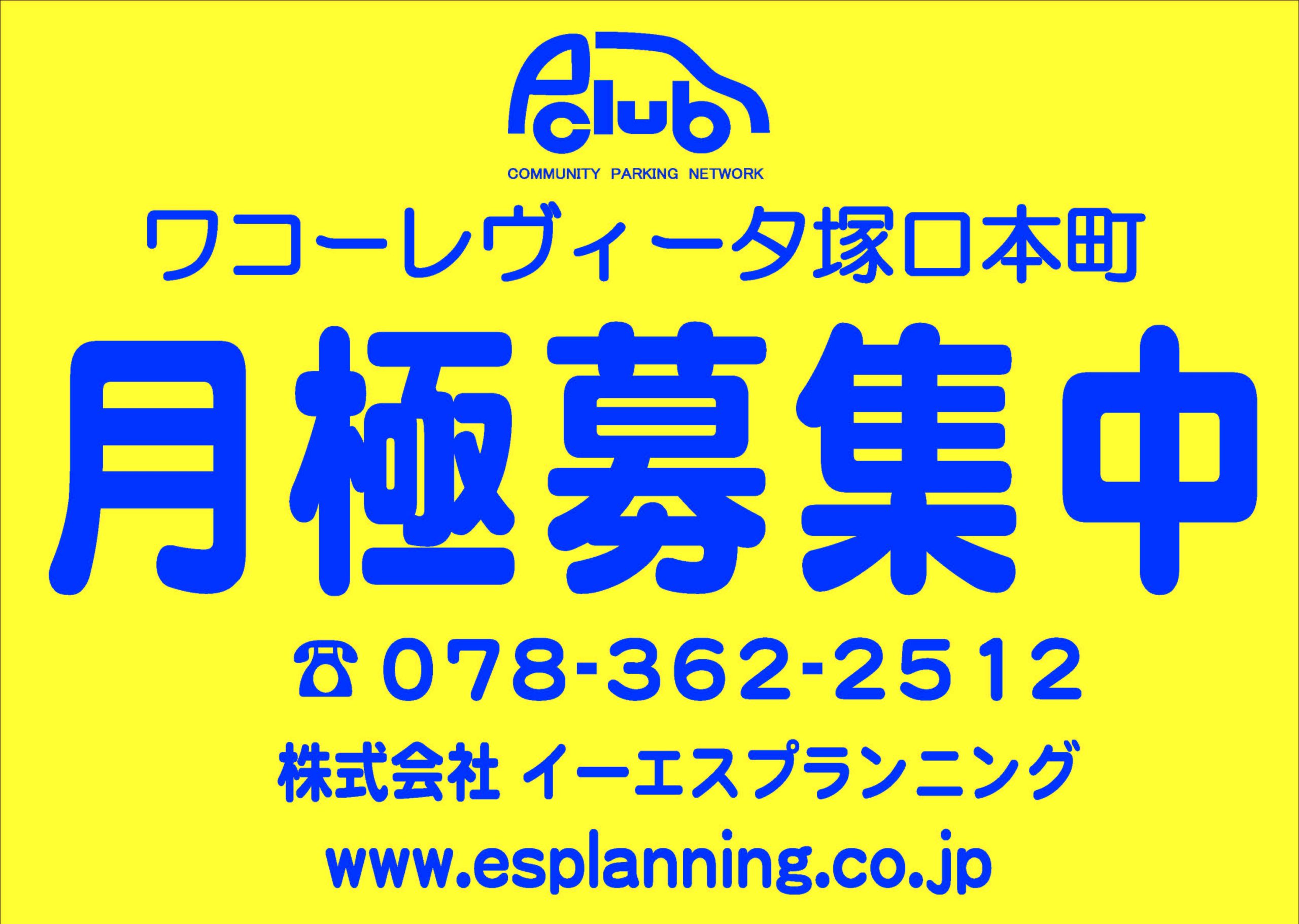 【月極駐車場 尼崎市塚口本町】ワコーレヴィータ塚口本町