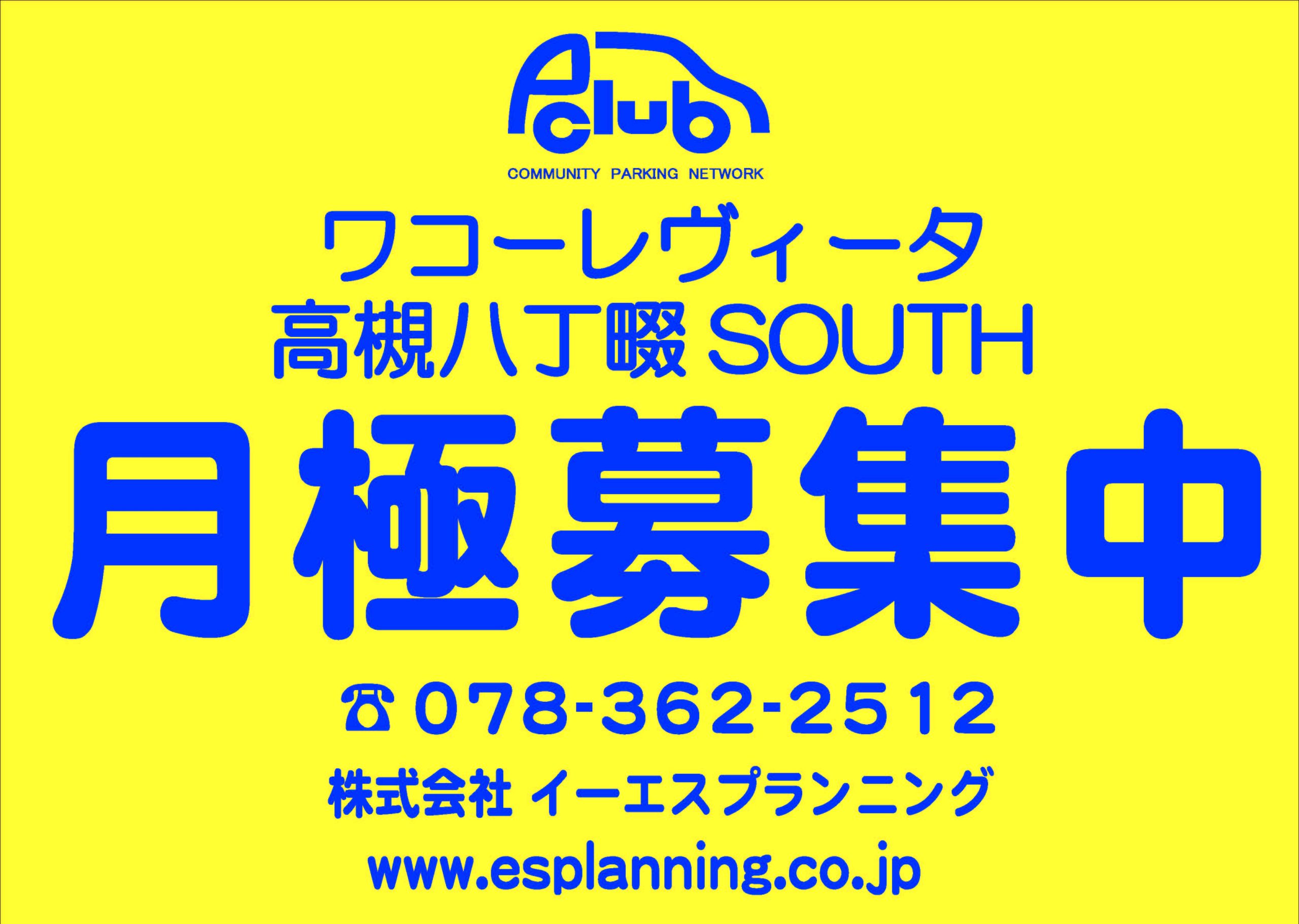 【月極駐車場 大阪府高槻市】ワコーレヴィータ高槻八丁畷SOUTH
