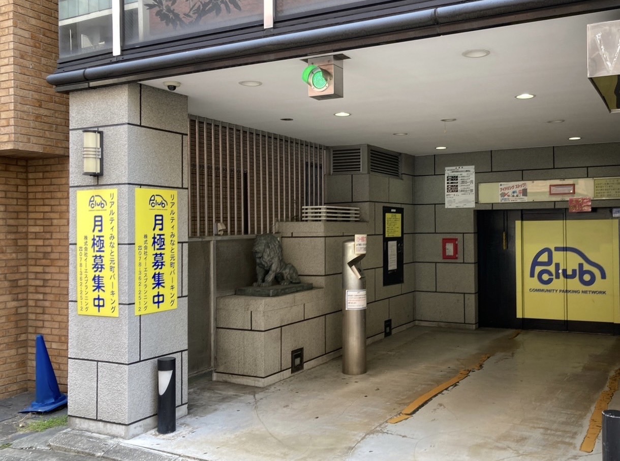 【月極駐車場 神戸市中央区栄町通】リアルティみなと元町パーキング