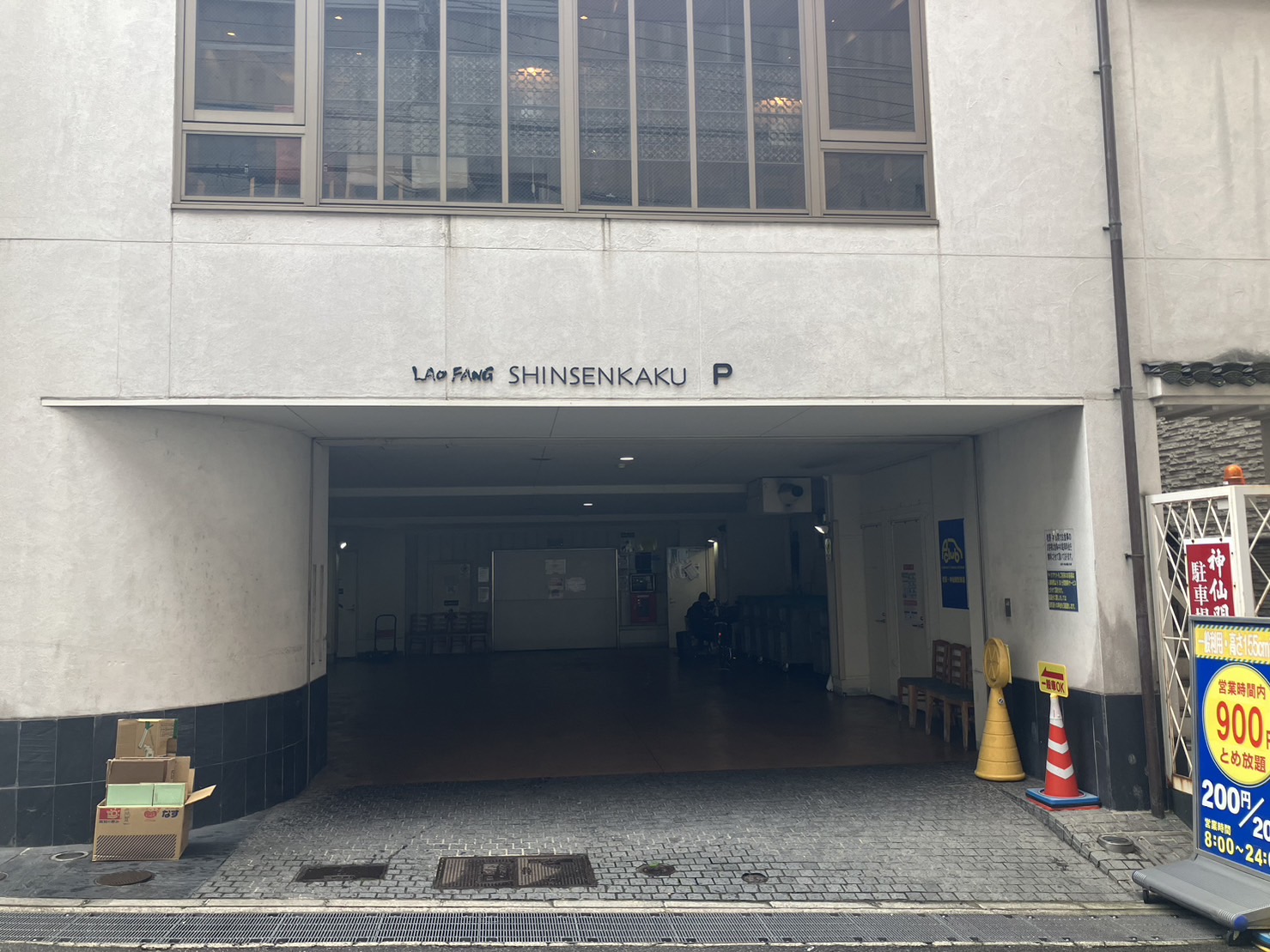 【定期 神戸市中央区】ラオファン・神仙閣駐車場