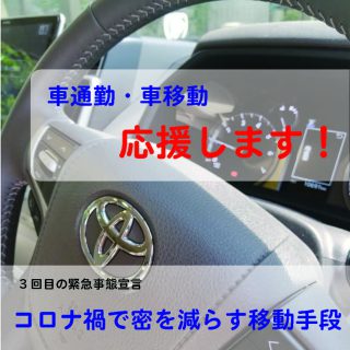 車通勤,車移動,マイカー通勤,駐車場,コロナ禍,3密,移動手段