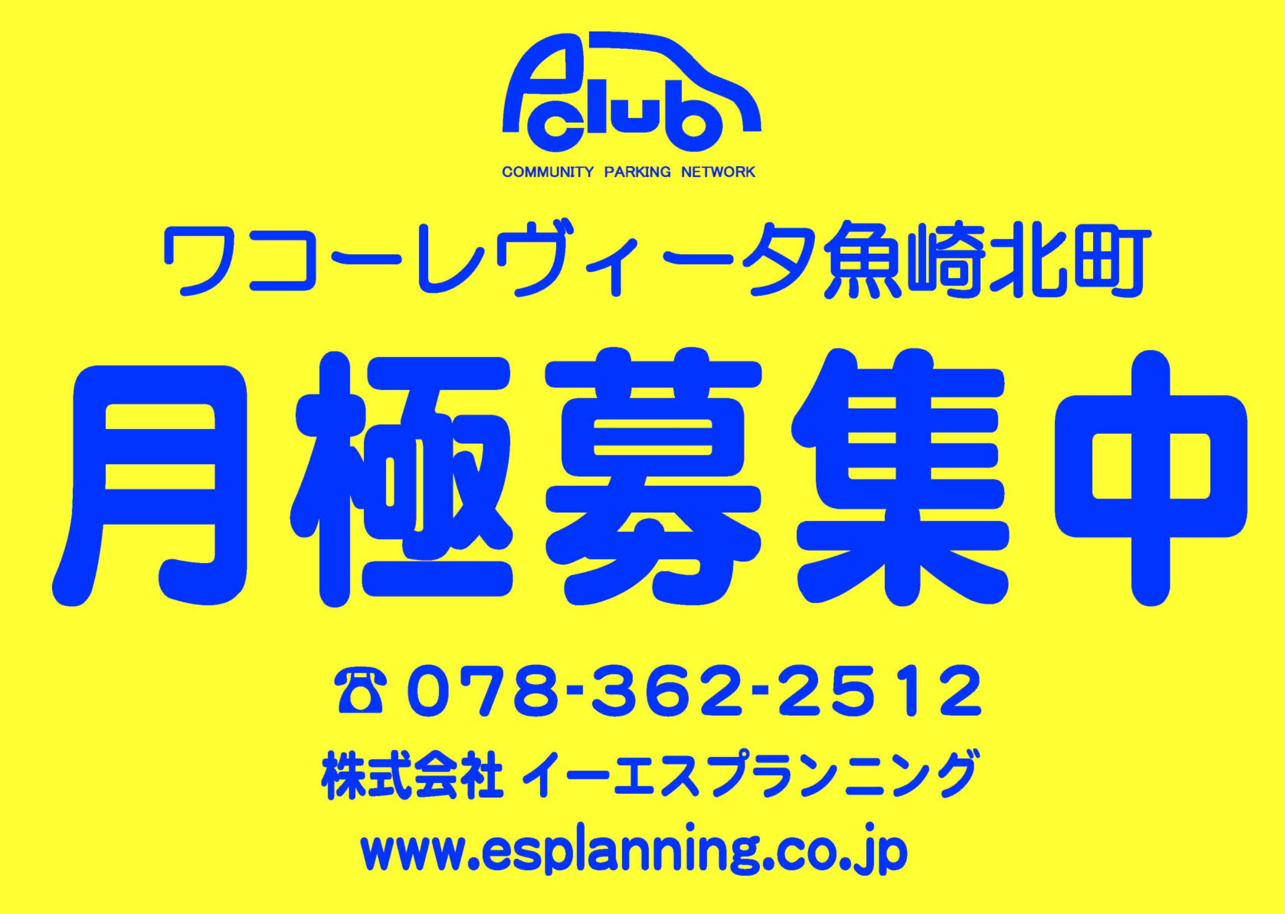 【月極駐車場 神戸市東灘区】ワコーレヴィータ魚崎北町