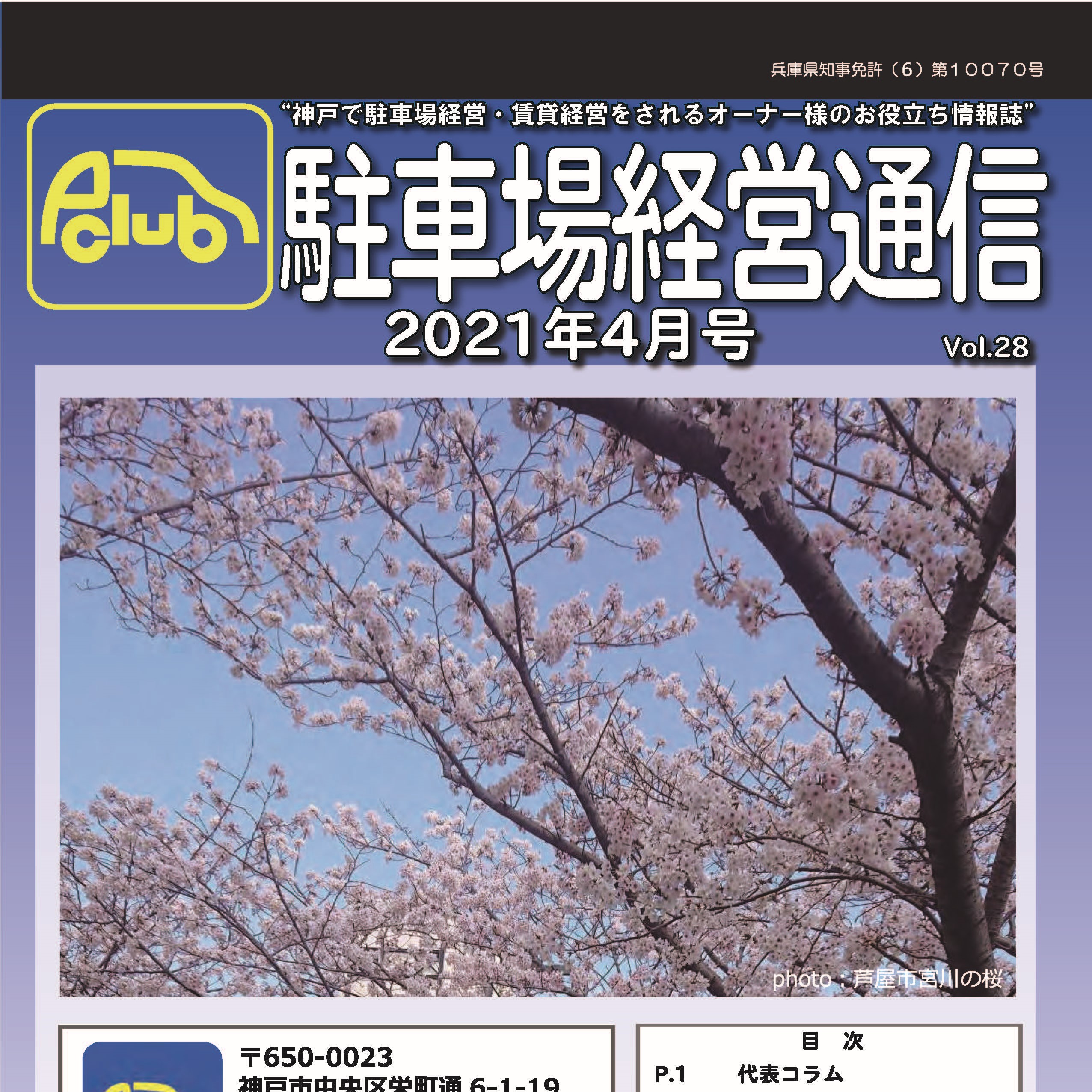 駐車場経営通信　2021年4月号発刊