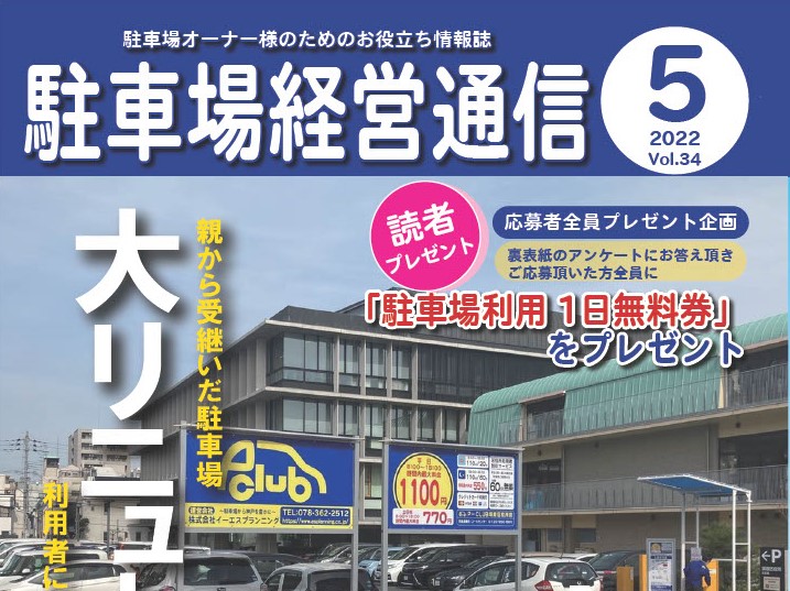 駐車場経営通信　2022年5月号発刊
