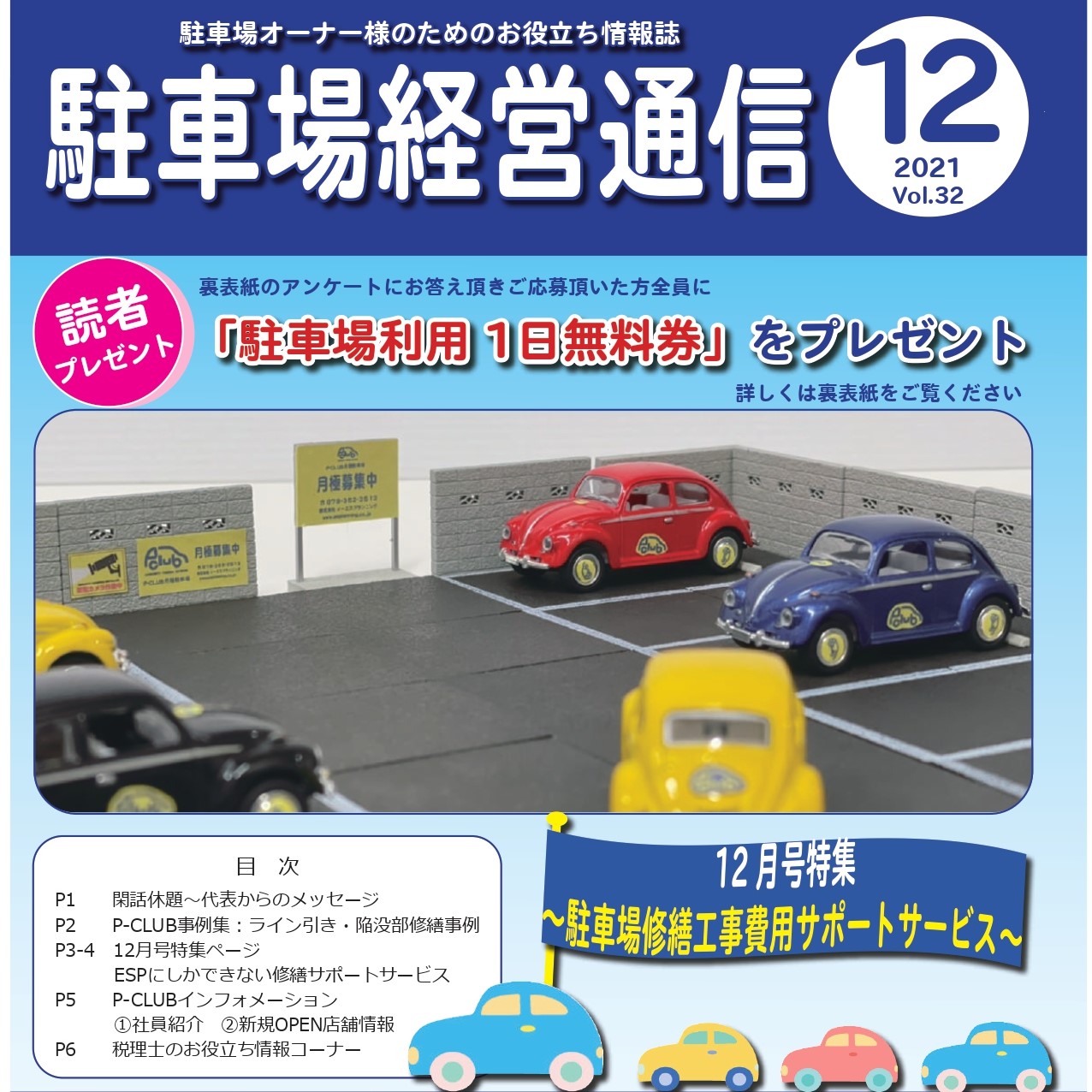 駐車場経営通信　2021年12月号発刊
