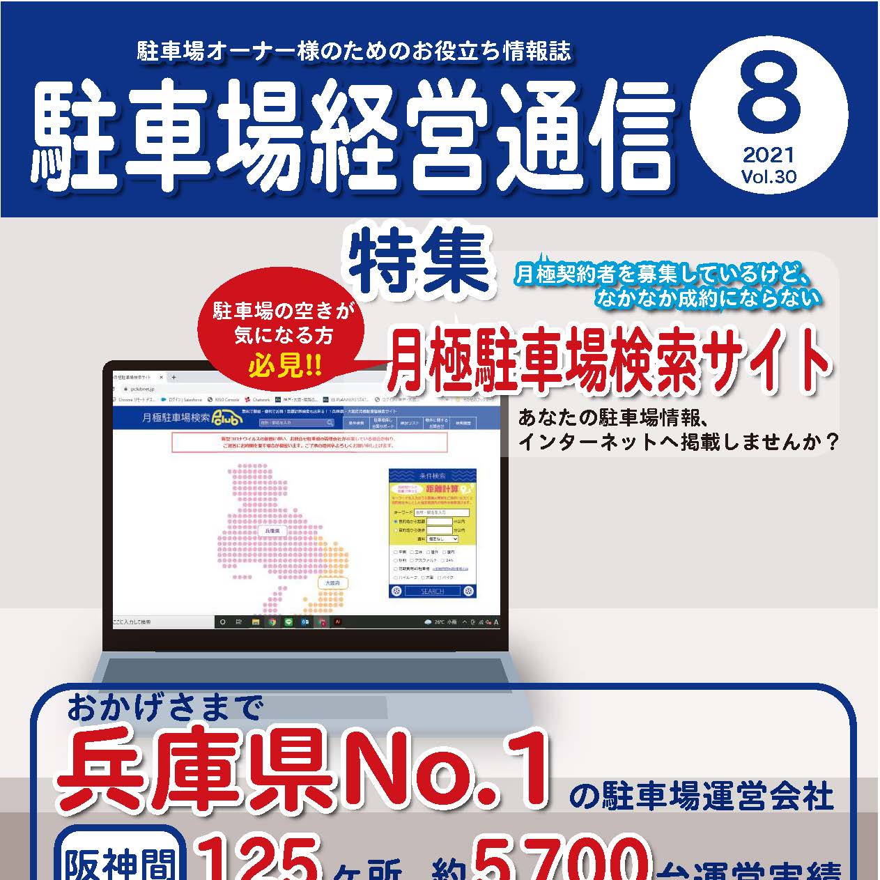 駐車場経営通信　2021年8月号発刊