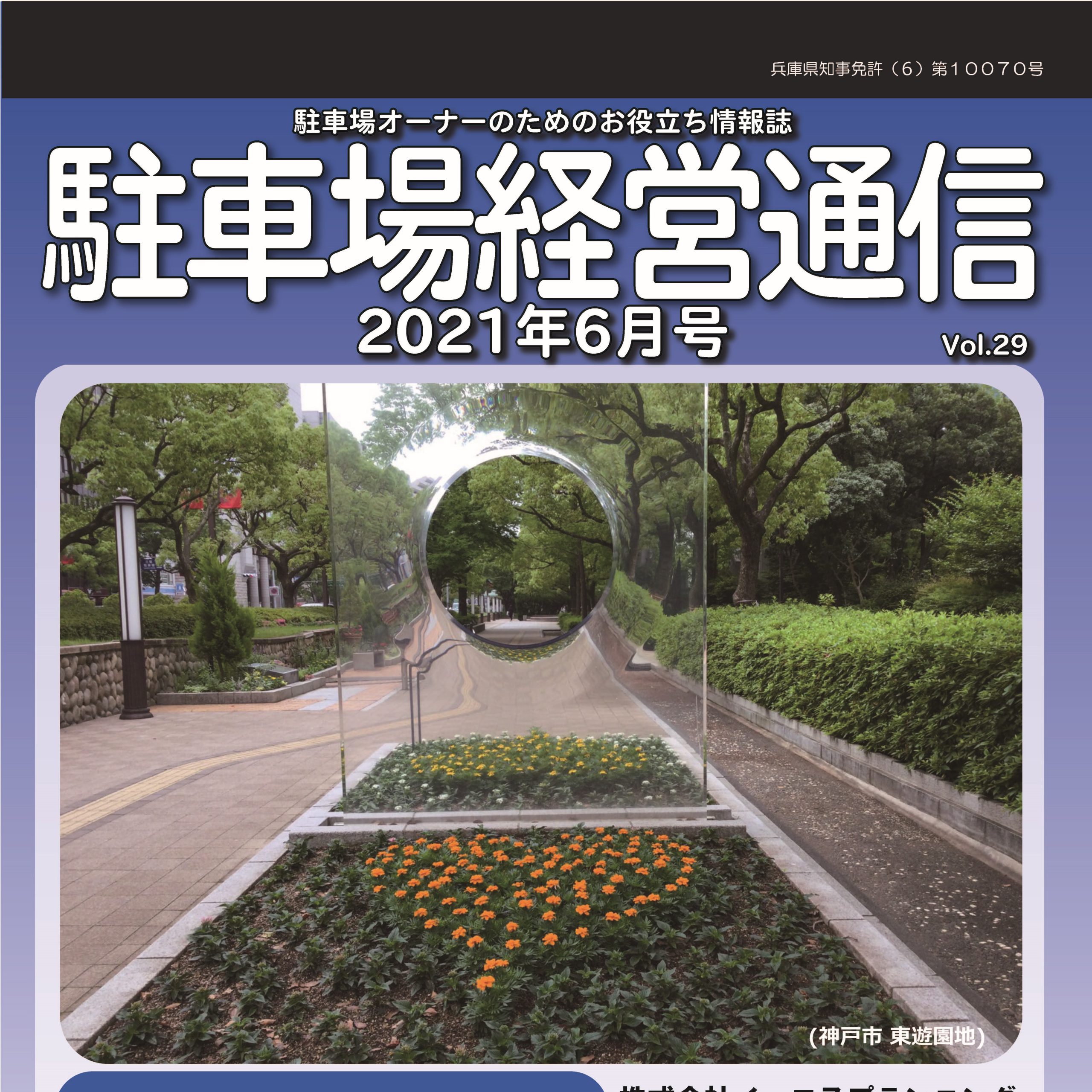 駐車場経営通信　2021年6月号発刊