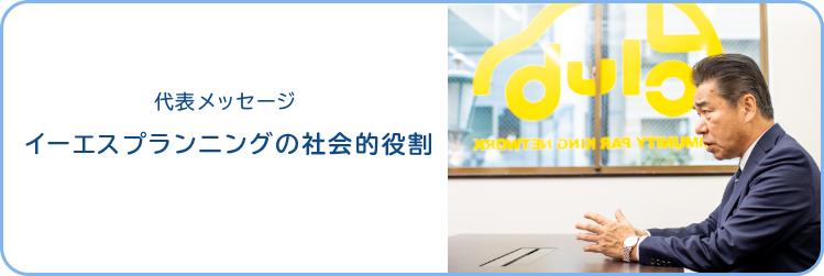 代表メッセージ