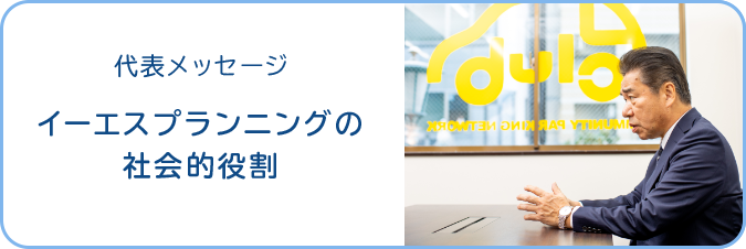 代表メッセージ